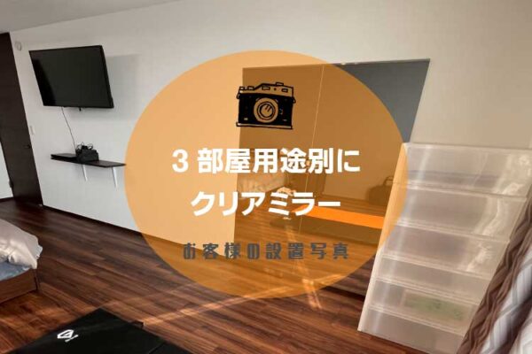 ３部屋用の鏡アイキャッチ