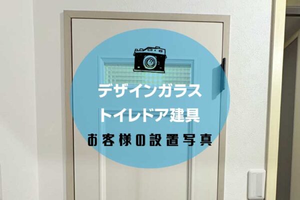 トイレの木製建具にチェッカーガラスを設置されたお客様（千葉県千葉市S様）