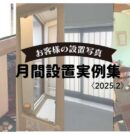 2025.2月間設置事例アイキャッチ