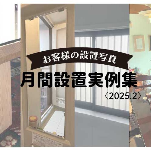 2025.2月間設置事例アイキャッチ