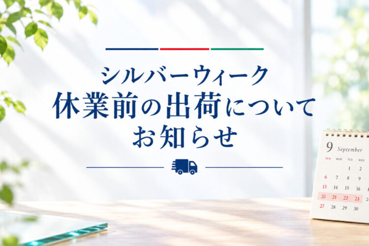 シルバーウィークのお知らせ
