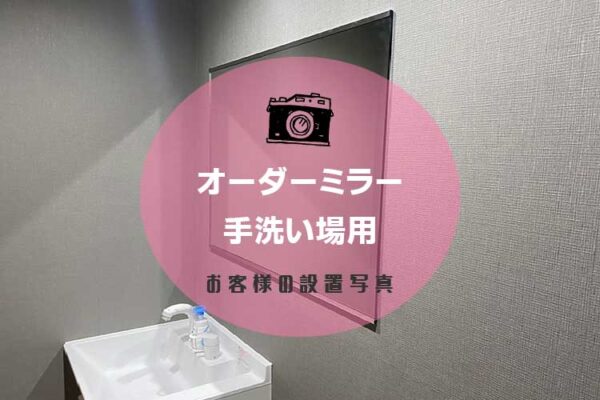 トイレの手洗い所用の鏡を設置されたお客様（大阪府大阪市J社K様）
