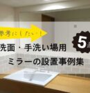 洗面・手洗い場のミラーの設置事例集のアイキャッチ画像