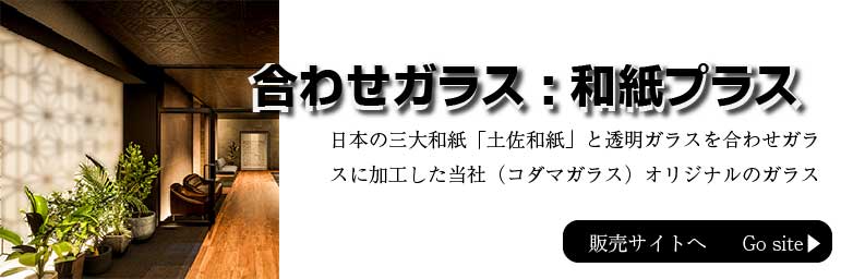 合わせガラスサイト