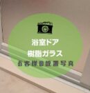 浴室ドアアイキャッチ