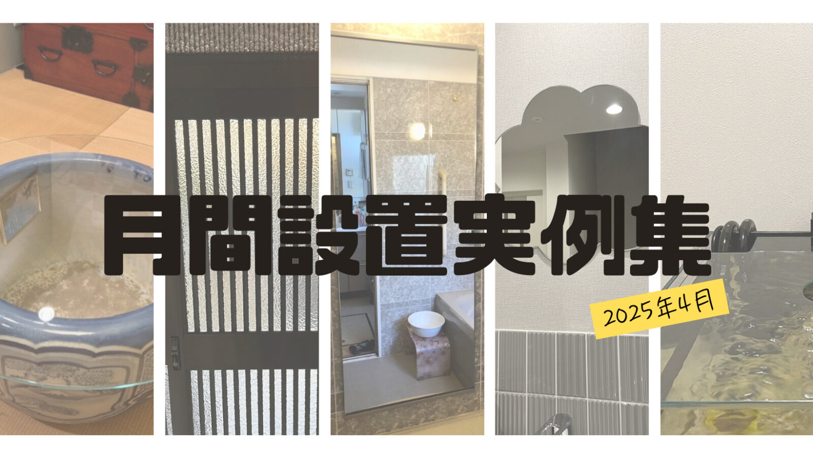月間設置実例集20254