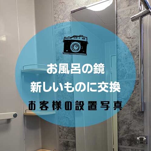 お風呂の鏡アイキャッチ