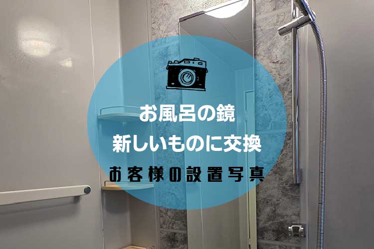 お風呂の鏡アイキャッチ