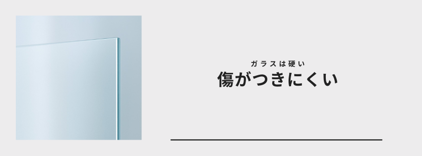 傷がつきにくい