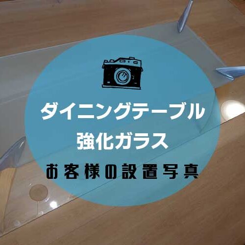 ダイニングテーブルアイキャッチ