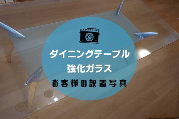 ダイニングテーブルアイキャッチ