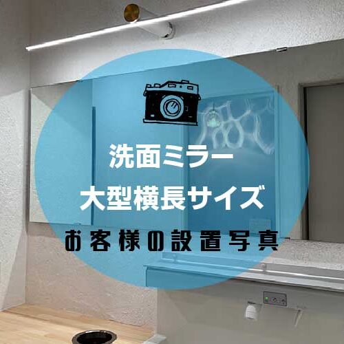 洗面ミラーアイキャッチ