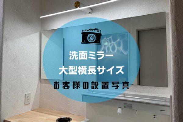 洗面ミラーアイキャッチ