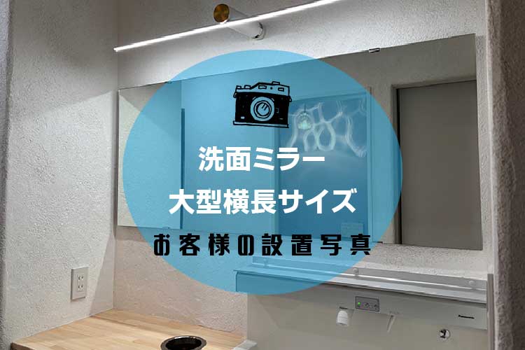 洗面ミラーアイキャッチ
