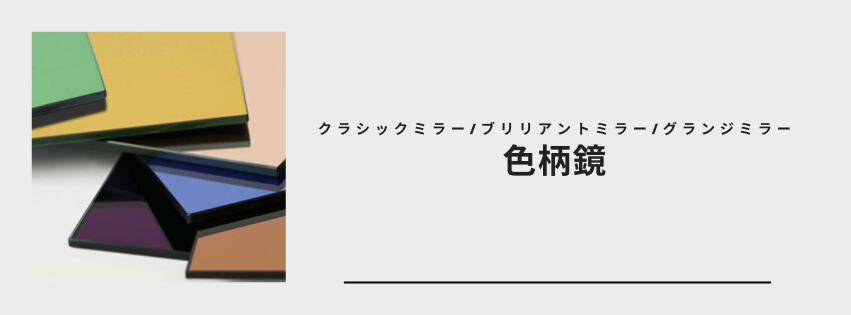 色柄鏡