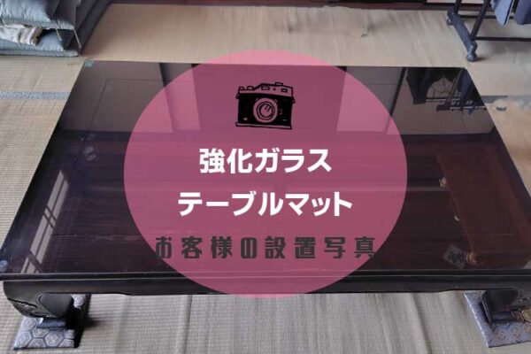 テーブル用のガラスマットをご注文いただきましたお客様（滋賀県T様）