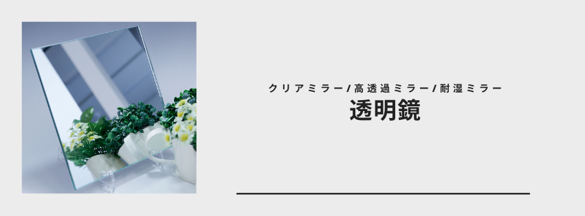 トーメイミラー