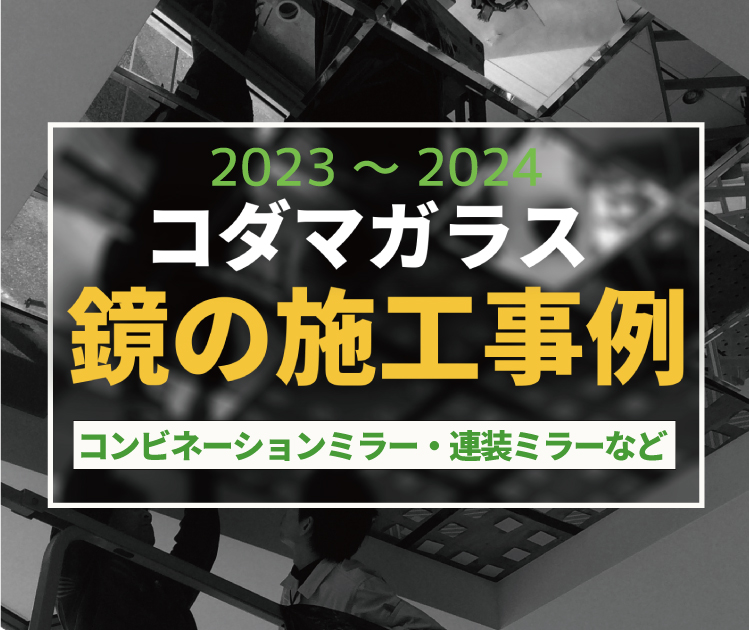 コダマガラスが施工した現場のご紹介を行う記事のアイキャッチです。