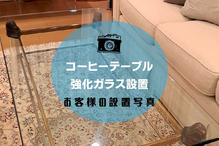 コーヒーテーブルアイキャッチ