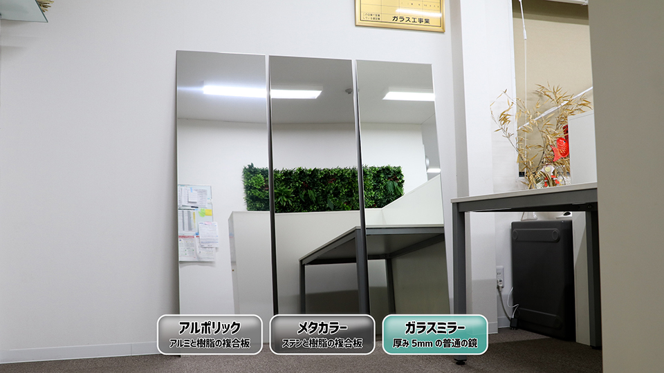 アルポリックとメタカラーとガラスのミラーを並べた様子
