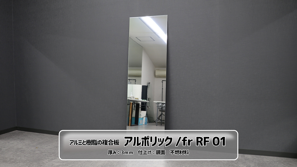 アルポリック/fr RF 01単品