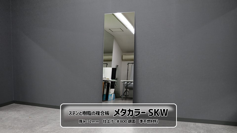 メタカラーSKW単品