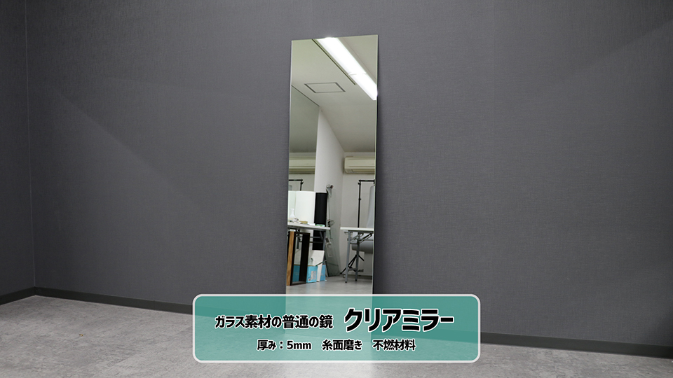 5mm厚のクリアミラー単品