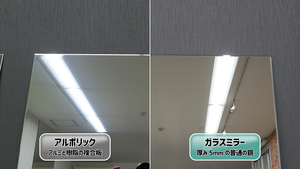 アルポリックとガラスミラー映像比較