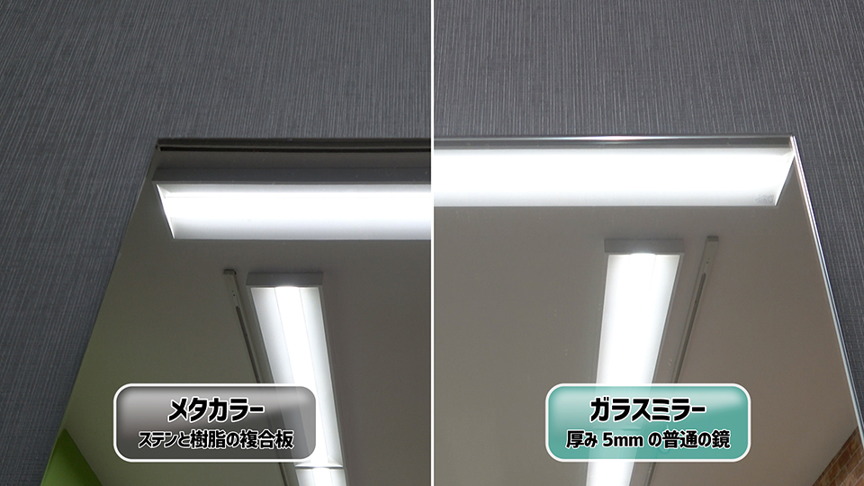 メタカラーとガラスミラー映像比較