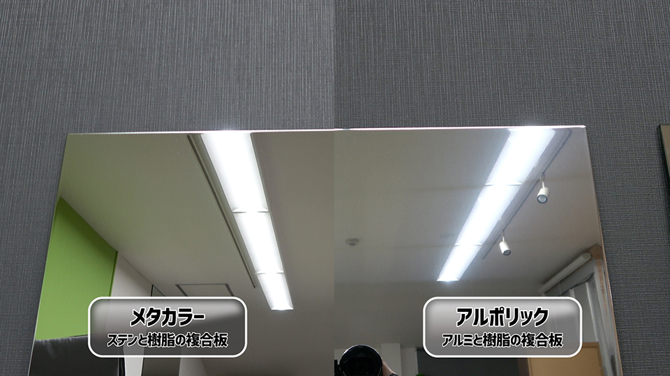 メタカラーとアルポリック映像比較