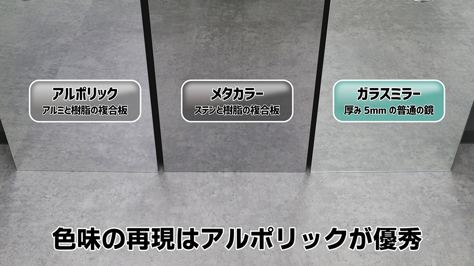 アルポリックとメタカラーとガラスミラーの色味を比較