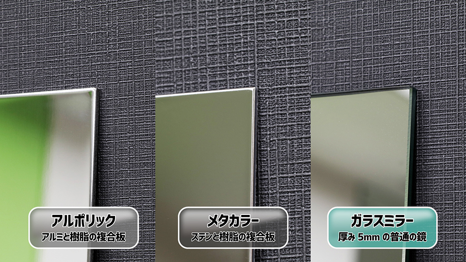 アルポリックとメタカラーとガラスミラーの板端部を比較