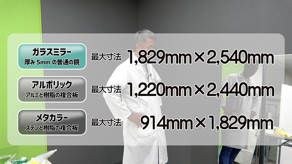 アルポリックとメタカラーとガラスミラーの最大寸法