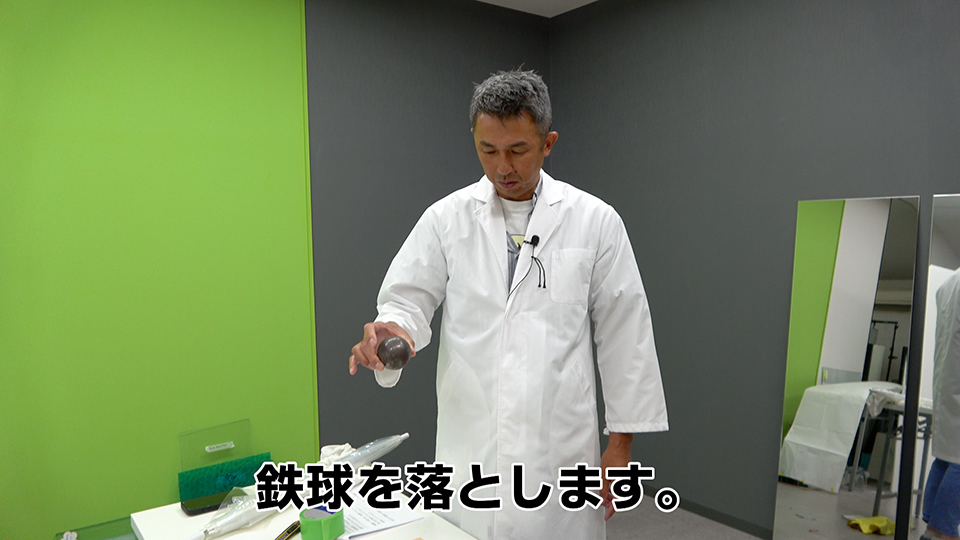 鉄球を落とす直前