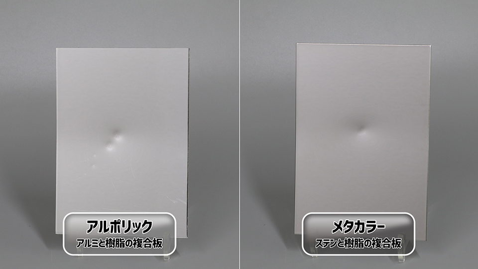 アルポリックとメタカラーの凹みの様子