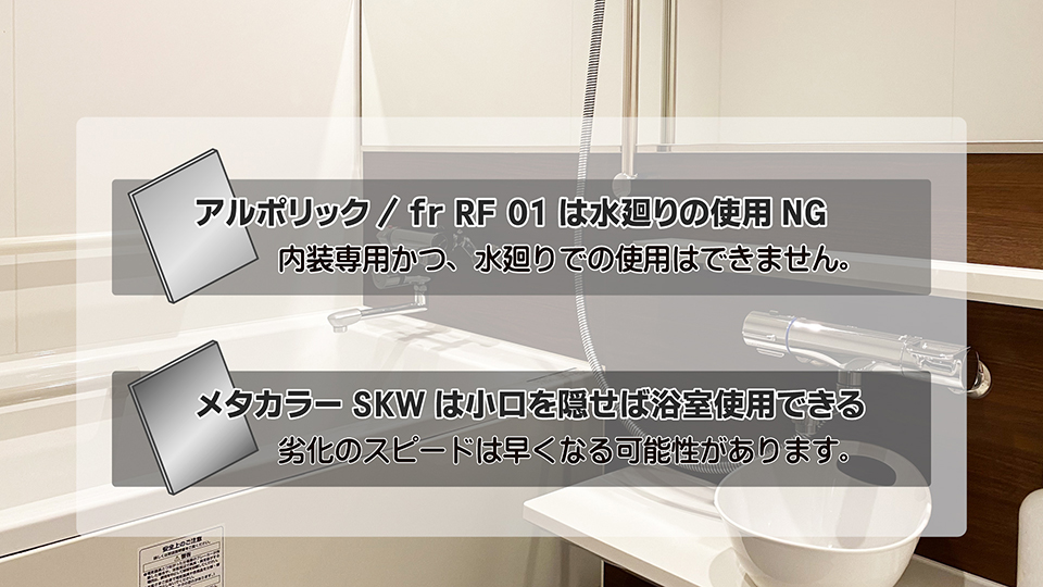 アルポリックとメタカラーの浴室使用