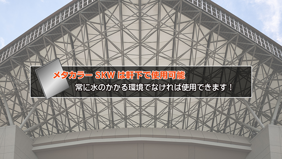 メタカラーの外装使用注意点