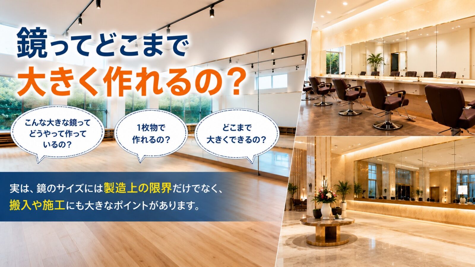 鏡ってどこまで大きく作れるの？TOP