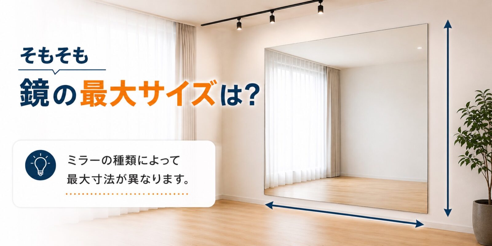 鏡の最大寸法は