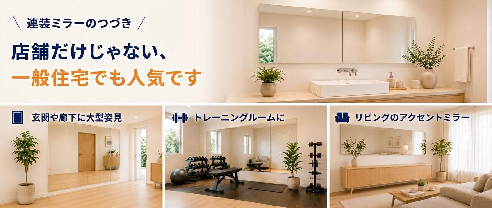 住宅にも連装ミラー