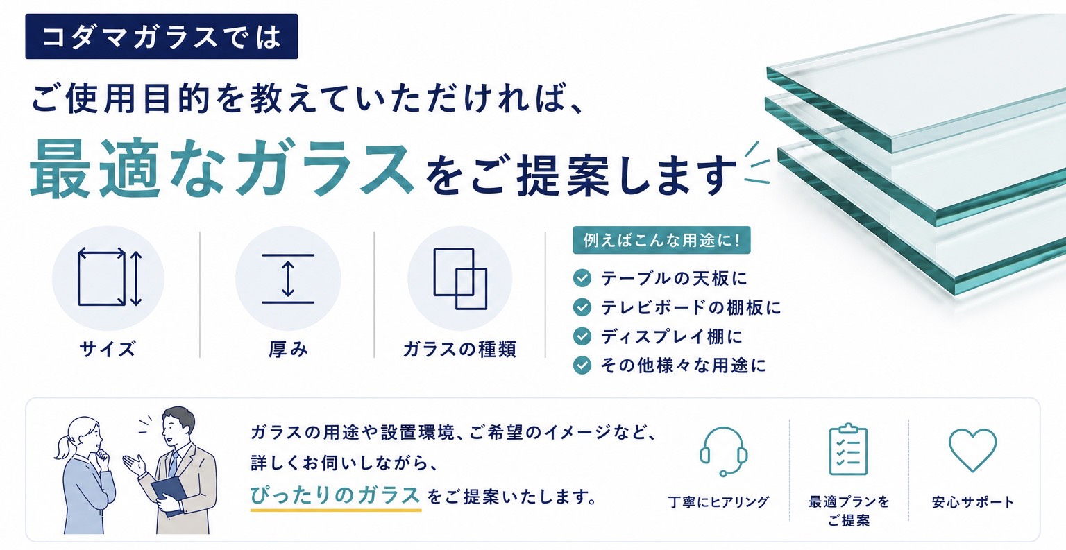 最適なガラス提案
