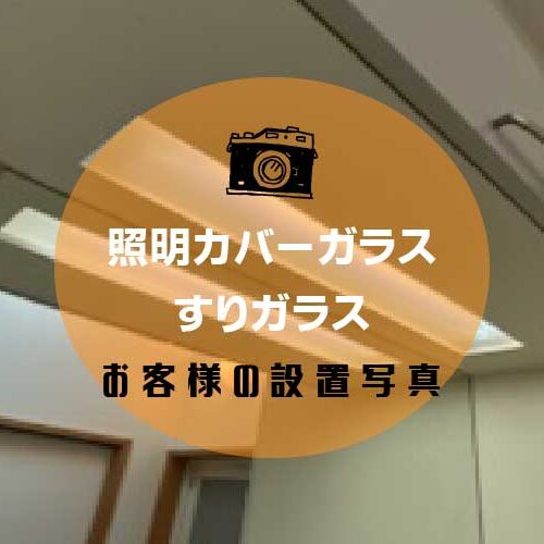 照明カバーガラスアイキャッチ