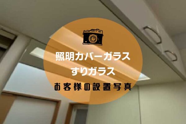 洗面所の蛍光灯カバーガラスが割れてしまったためオーダー注文されたお客様（東京都武蔵野市S様）