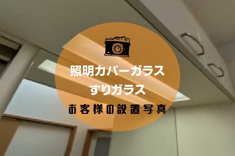 照明カバーガラスアイキャッチ