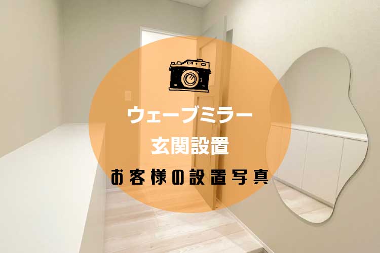 ウェーブミラーアイキャッチ1-