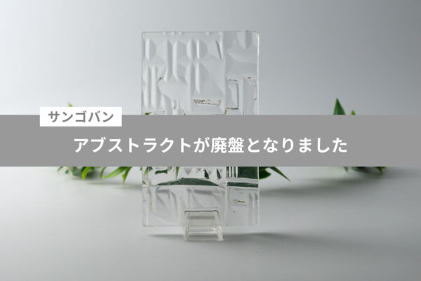 サンゴバン アブストラクトが廃盤となりました