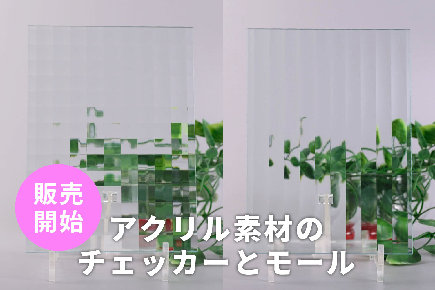 チェッカーとモールデザインのアクリエース（アクリル板）の販売を開始 