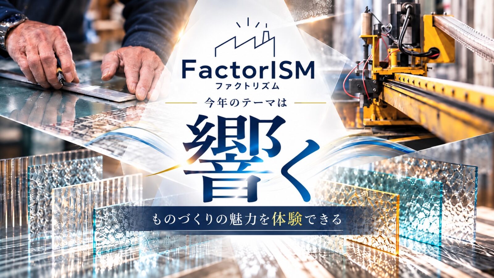 ファクトリズム響