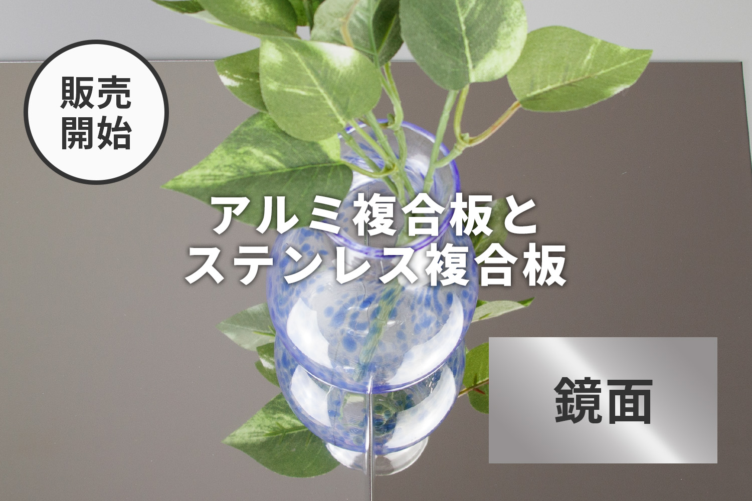 アルミ複合板とステンレス複合板の鏡面の販売開始