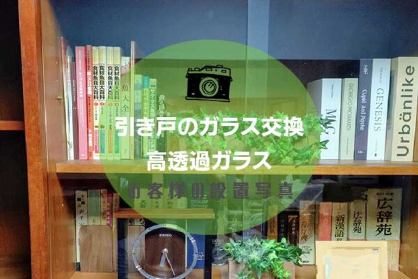 棚のガラス引戸を新しく交換されたお客様（東京都中央区T様）